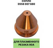 Сопло для плазменного резака EUROSTAR 0558 007 680 90А AG19337