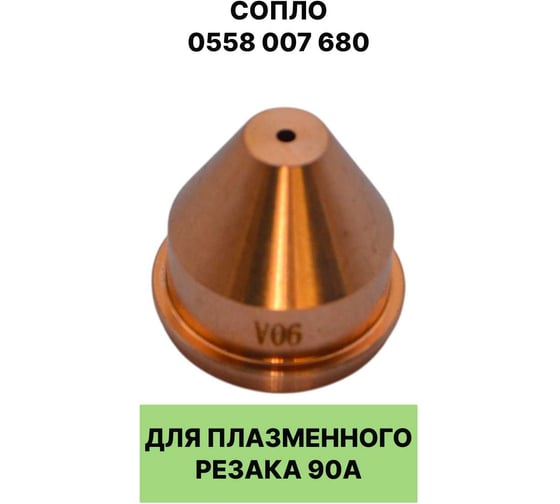 Сопло для плазменного резака EUROSTAR 0558 007 680 90А AG19337