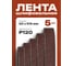 Шлифовальная лента Vitatools 50x915 мм P120 (G120) 5 штук L50-915-P120-5 2