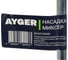 Насадка миксер AYGER диаметр 120мм, длина 600мм, SDS+для красок, лаков, клея и других жидких материалов MA33120600 2
