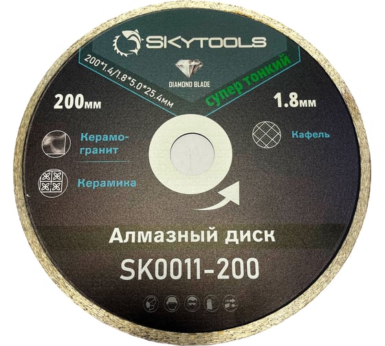 Диск алмазный Skytools отрезной супер тонкий, сплошной SKytools (200х1.8х25.4) SK0011-200