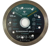 Диск алмазный Skytools отрезной Турбо ультратонкий х-тип (125х0.8/1.2х10х22.23мм) SK0012-125