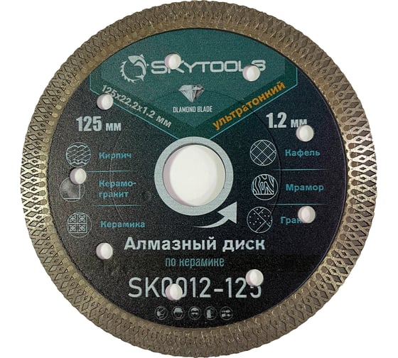 Диск алмазный Skytools отрезной Турбо ультратонкий х-тип (125х0.8/1.2х10х22.23мм) SK0012-125