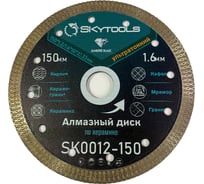 Диск алмазный Skytools отрезной Турбо ультратонкий х-тип (150х1.2/1.6х10х22.23мм) SK0012-150