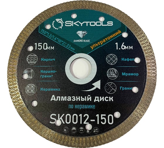 Диск алмазный Skytools отрезной Турбо ультратонкий х-тип (150х1.2/1.6х10х22.23мм) SK0012-150