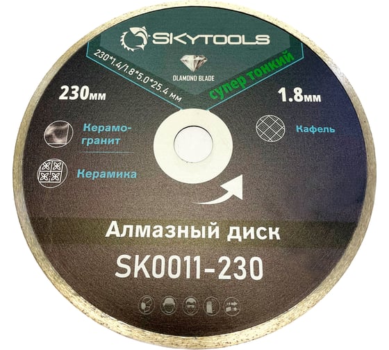 Диск алмазный Skytools отрезной Турбо ультратонкий х-тип (230х1.6/2.0х10х22.23мм) SK0012-230