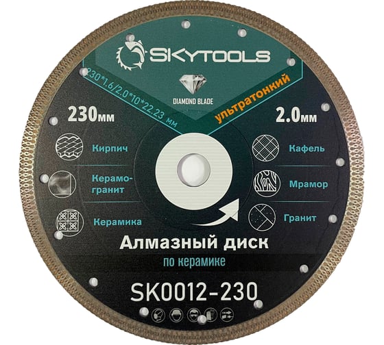 Диск алмазный Skytools отрезной Турбо ультратонкий х-тип (230х1.6/2.0х10х22.23мм) SK0012-230