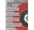 Круг лепестковый торцевой тип Т29 PremFix Ceramic P60 Binic Abrasive (Ø125ммх22мм), 10 шт 3125515306 9