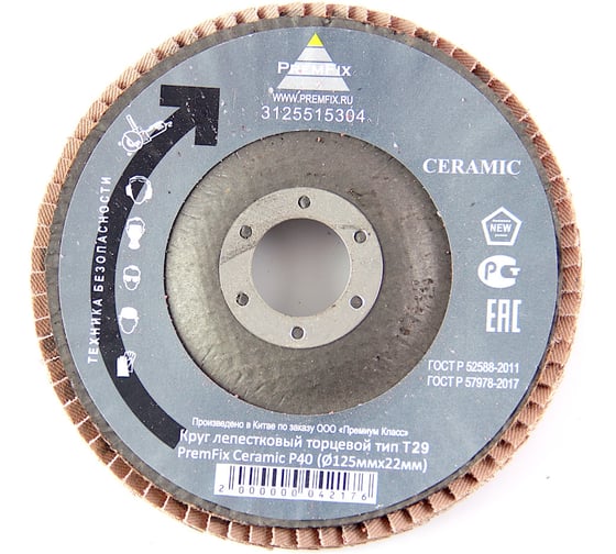 Круг шлифовальный лепестковый торцевой тип Т29 PremFix Ceramic P40 (Ø125ммх22мм), 10 шт 3125515304