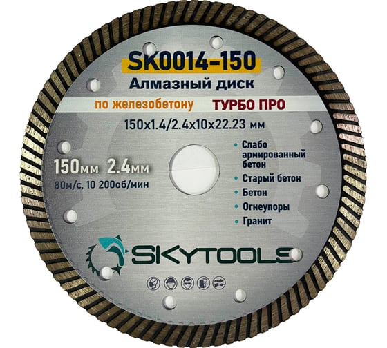 Диск алмазный отрезной по железобетону Турбо про SKytools 150х1.4/2.4х10х22.23мм SK0014-150