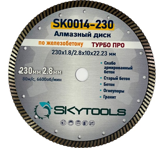 Диск алмазный отрезной по железобетону Турбо про SKytools 230х1.8/2.8х10х22.23мм SK0014-230