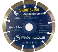 Диск алмазный отрезной Cегментный по бетону SKytools 150х1.4/2.2х10х22.23мм SK0015-150