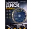 Диск алмазный отрезной Cегментный по бетону SKytools 150х1.4/2.2х10х22.23мм SK0015-150 2