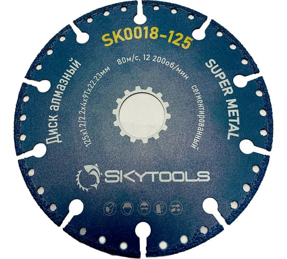 Диск алмазный отрезной по металлу супер SKytools 125x1.2/2.2x4x9Tx22.23мм SK0018-125