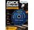 Диск алмазный отрезной по металлу супер SKytools 125x1.2/2.2x4x9Tx22.23мм SK0018-125 2