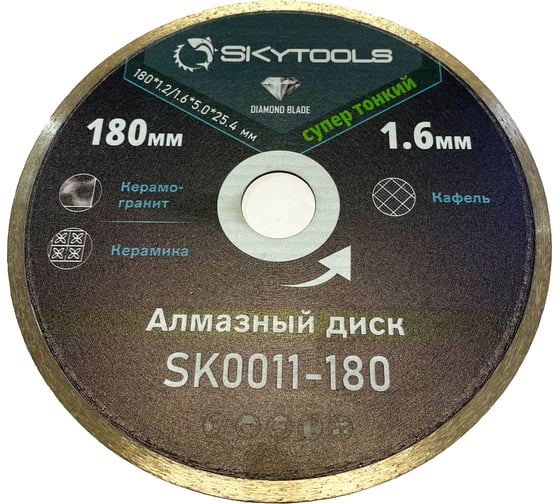 Диск алмазный отрезной супер тонкий, сплошной SKytools (180х1.6х22.23) SK0011-180