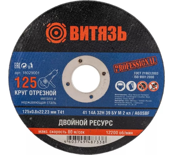 Круг отрезной Витязь 10 шт, 125х0.8х22.23 Т41 18029001Н