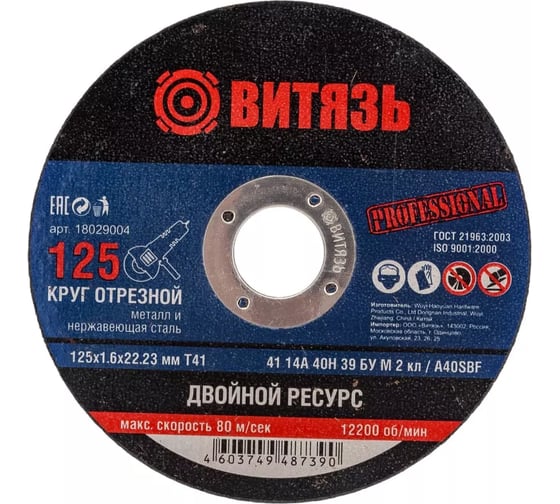 Круг отрезной Витязь 10 шт, 125х1.6х22.23 Т41 18029004Н