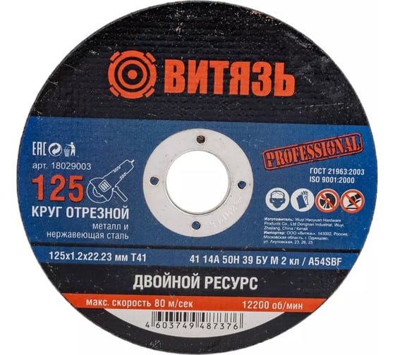 Круг отрезной Витязь 10 шт, 125х1.2х22.23 Т41 18029003Н