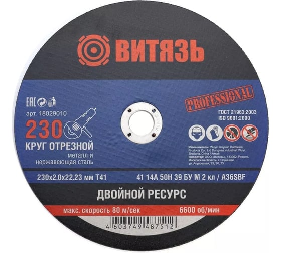 Круг отрезной Витязь 3 шт, 230х2.0х22.23 Т41 18029010Н3