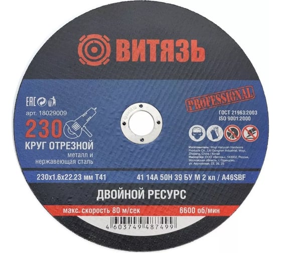Круг отрезной Витязь 3 шт, 230х1.6х22.23 Т41 18029009Н3