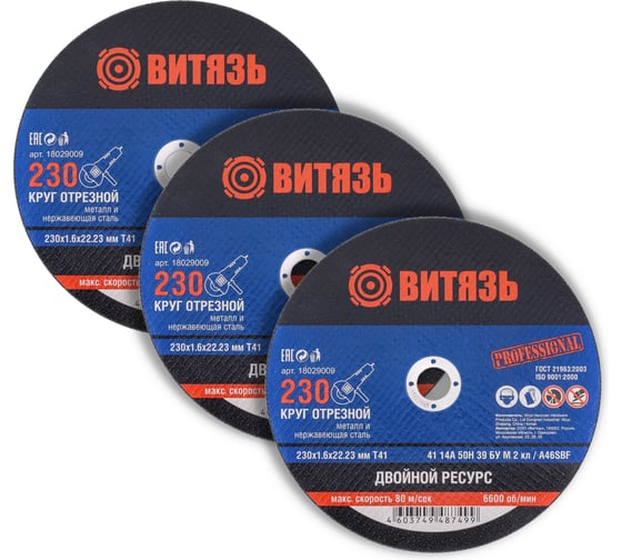 Круг отрезной Витязь 3 шт, 230х1.6х22.23 Т41 18029009Н3