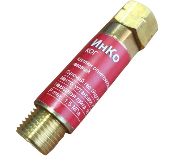 Клапан обратный ИНКО КО-Г на вход в резак, горелку, FA01B-AC 00-00009950