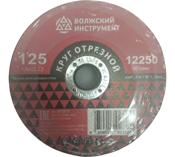 Круг отрезной Волжский Инструмент тип 41 125х1.6х22,23 A 46 T BF 2 (25шт) 6202011