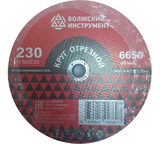 Круг отрезной Волжский Инструмент тип 41 230х1.6х22.23 A 46 T BF 2 (25шт) 6202015