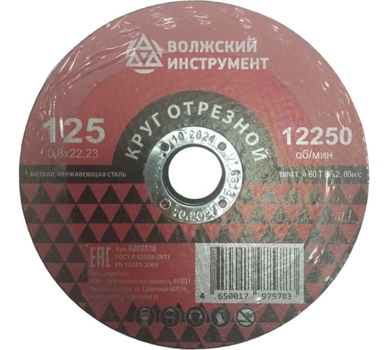 Круг отрезной Волжский Инструмент тип 41 125х0.8х22.23 WA 60 T BF 2 (25шт) 6202018