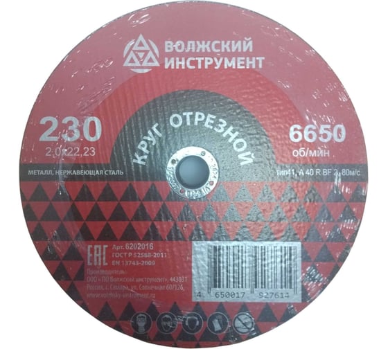Круг отрезной Волжский Инструмент тип 41 230х2.0х22.23 A 40 R BF 2 (25шт) 6202016
