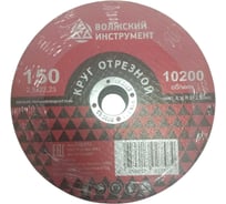 Круг отрезной Волжский Инструмент тип 41 150х2.5х22.23 A 36 R BF 2 (25шт) 6202013