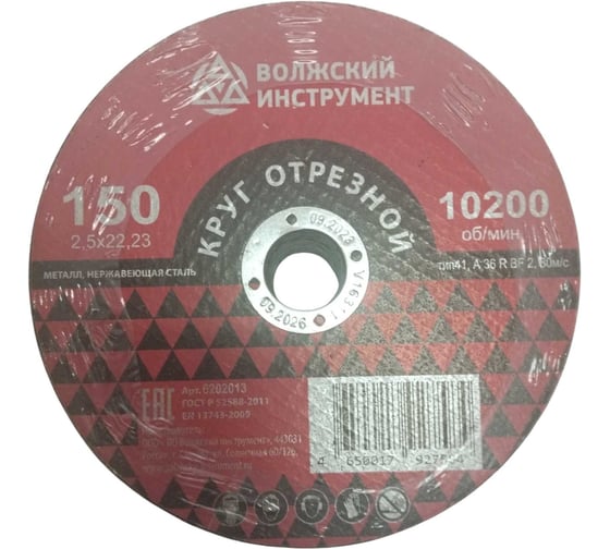 Круг отрезной Волжский Инструмент тип 41 150х2.5х22.23 A 36 R BF 2 (25шт) 6202013