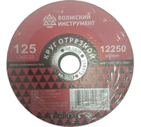 Круг отрезной Волжский Инструмент тип 41 125х1.0х22.23 A 60 T BF 2 (25шт) 6202009