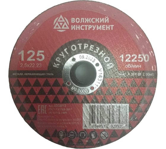 Круг отрезной Волжский Инструмент тип 41 125х2.5х22.23 A 36 R BF 2 (25шт) 6202012