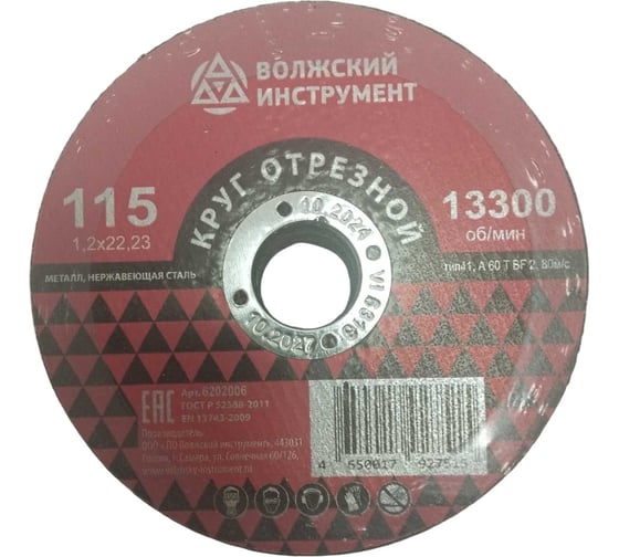 Круг отрезной Волжский Инструмент тип 41 115х1.2х22.23 A 60 T BF 2 (25шт) 6202006