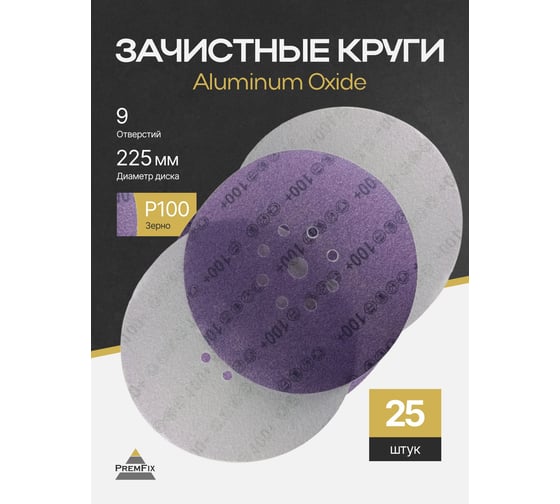 Круг шлифовальный PremFix Ceramic 775 Velcro P100 Binic Abrasive (Ø225мм/9 отв), 25 шт PF77599H100 1
