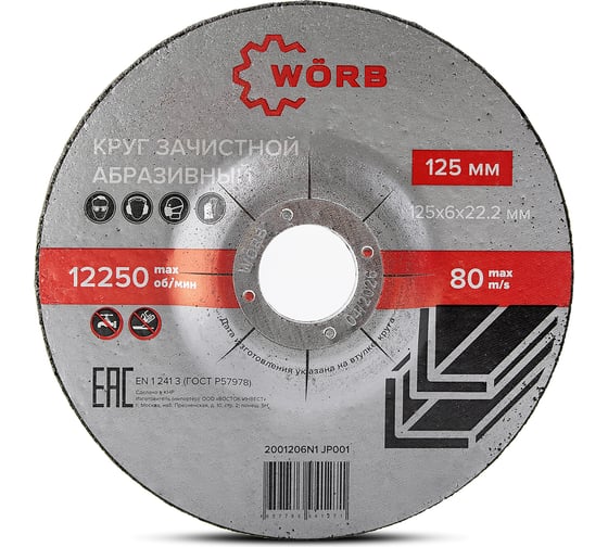 Круг зачистной WÖRB, 125 х 6 х 22.2мм, 5 шт. 2001206N1