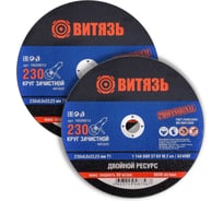 Круг зачистной Витязь Набор 2шт, 230х6,0х22,23 Т1 18029012Н2