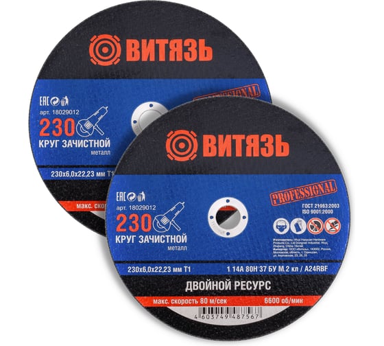 Круг зачистной Витязь Набор 2шт, 230х6,0х22,23 Т1 18029012Н2