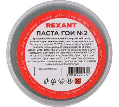 Паста ГОИ полировальная REXANT № 2 баночка 100 г 09-3791