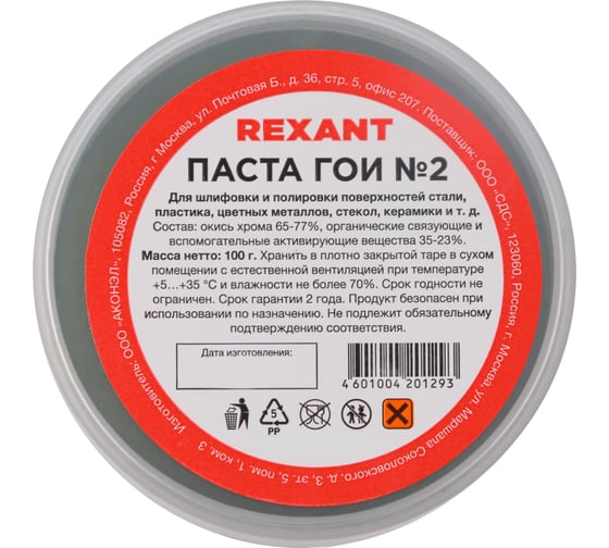 Паста ГОИ полировальная REXANT № 2 баночка 100 г 09-3791 - выгодная .