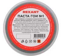 Паста ГОИ полировальная REXANT № 1 баночка 100 г 09-3796