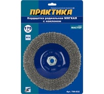Кордщетка радиальная с наклоном, мягкая, 175 мм, М14 для МШУ ПРАКТИКА 799-932