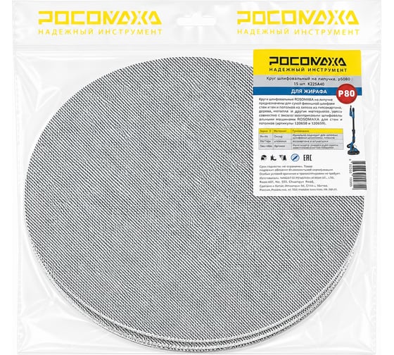 Круг шлифовальный на сетчатой основе РОСОМАХА для ЖИРАФА (5 шт; 225 мм; P80) 475080