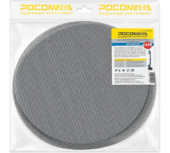 Круг шлифовальный на сетчатой основе РОСОМАХА для ЖИРАФА (5 шт; 225 мм; P320) 475320