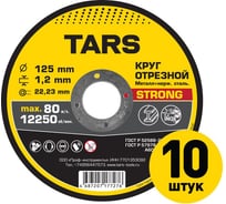 Диск отрезной по металлу TARS 125х1.2х22.2мм, 10 шт YNHS-125-1.2-10
