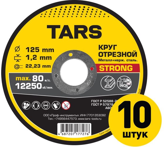 Диск отрезной по металлу TARS 125х1.2х22.2мм, 10 шт YNHS-125-1.2-10