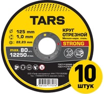 Диск отрезной по металлу TARS 125х1.0х22.2мм, 10 шт YNHS-125-1.0-10