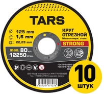 Диск отрезной по металлу TARS 125х1.6х22.2мм, 10 шт YNHS-125-1.6-10